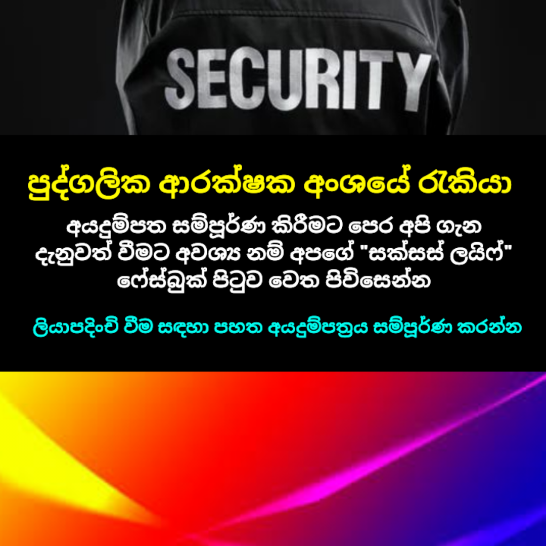 Register For Security Officer (ආරක්ෂක නිළධාරී ලියාපදිංචිය සඳහා)